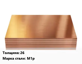 Медный лист 26 Марка: М1р